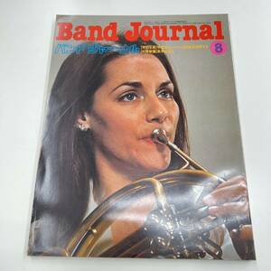 Ｚ-3722■バンドジャーナル 1977年8月号 通冊215号（Band Journal）■音楽情報誌 クラシック音楽 吹奏楽曲■音楽之友社