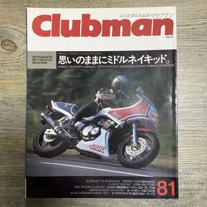 S-2856■クラブマン 81 1992年10月号（Clubman）■ミドルネイキッド/SRX600カスタム/ウルフT90/鈴鹿8耐■企画室ネコ■バイク雑誌 2輪車情報