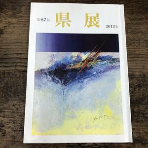 Q-8254■第67回 県展 2012年 新潟県美術展覧会■新潟日報/主催■日本画 洋画 版画 工芸 書道 写真 作品集