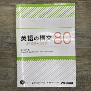 Ｚ-8195■英語の構文80 upgraded■藤本佳人/著■英語学習■美誠社■2022年1月25日第11刷