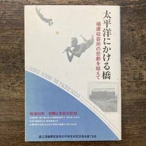 Ｚ-3298■太平洋にかける橋 捕虜収容所の悲劇を越えて 戦後50年 和解と友好の記録■新潟県 直江津捕虜収容所■1996年10月3日発行