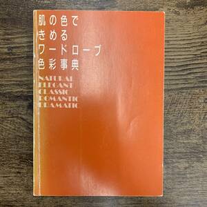 G-6153■肌の色できめるワードローブ色彩事典■女性ファッション知識 プロポーションアドバイス■河出書房新社■1990年9月20日発行 初版