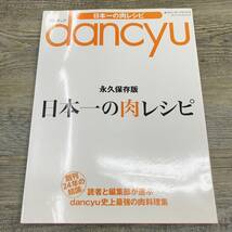 Ｚ-9276■dancyu 日本一の肉レシピ 永久保存版（ダンチュウ プレジデントムック）■肉料理レシピ 家庭料理レシピ■2014年10月31日発行_画像1