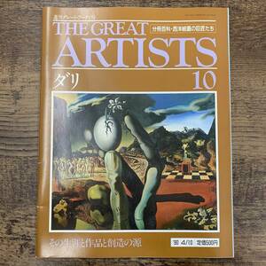 G-5429#THE GREAT ARTISTS(10)dali1990 year 4 month 10 day weekly Great * artist # minute pcs. various subjects * West picture. . Takumi .. that raw .. work .. structure. source 