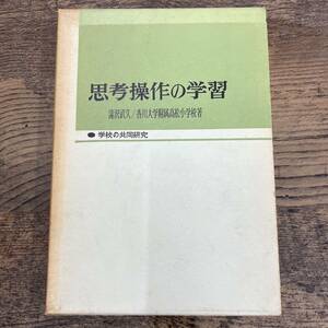 Q-6840■思考操作の学習 学習能力の開発(学校の共同研究)■教育者用教材 伝え方 教え方■滝沢 武久/著■明治図書■古書 1969年5月発行 初版