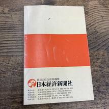 G-3216■80年代を生き抜く経営者（日経手帖）■経営学■日本経済新聞社■昭和54年7月発行_画像2