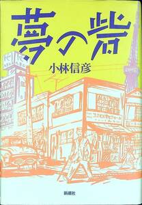 G-2784■夢の砦■小林信彦/著■新潮社■1983年12月20日発行 第6刷