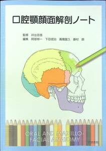 G-6970■口腔顎顔面解剖ノート■医学一般■井出吉信/監修■学建書院■2015年2月1日発行 第1版第2刷