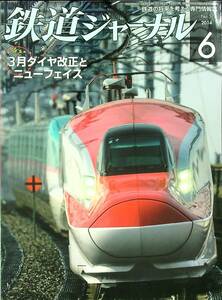 G-2922■鉄道ジャーナル 2014年6月号 No.572■3月ダイヤ改正とニューフェイス■電車鉄道雑誌 鉄道の将来を考える専門情報誌