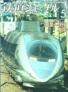 G-2921■鉄道ジャーナル 2014年5月号 No.571■未来を拓いた JR第一世代車両■電車鉄道雑誌 鉄道の将来を考える専門情報誌