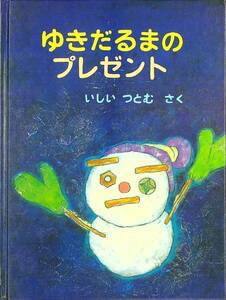 G-3257■ゆきだるまのプレゼント（絵本 児童書）■いしいつとむ/著■佑学社■1991年1月10日発行 第3刷