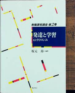 Q-8357■発達と学習 心と学びのしくみ 教職課程講座 第2巻■坂元 昂/著■ぎょうせい■1990年5月20日発行 初版