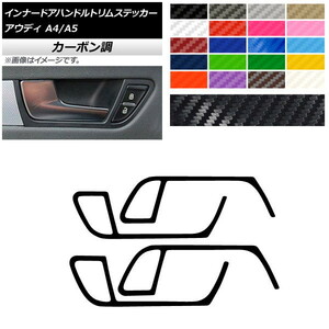 AP インナードアハンドルトリムステッカー カーボン調 アウディ A4 A5 B8 2009年～2016年 2010年～2016年 AP-CF4312 入数：1セット(4枚)