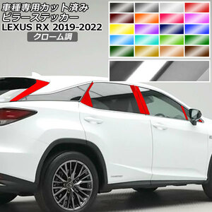 ピラーステッカー レクサス RX350/RX450h AGL/GYL20W,25W 2019年08月～2022年11月 クローム調 選べる20カラー 入数：1セット(16枚)