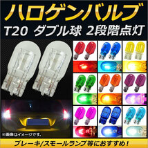 AP ハロゲンバルブ T20 ダブル球 12V 21/5W ウェッジ ブレーキ/スモールランプ等におすすめ！ 選べる10カラー AP-LL123 入数：2個_画像1