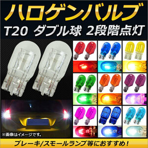 AP ハロゲンバルブ T20 ダブル球 12V 21/5W ウェッジ ブレーキ/スモールランプ等におすすめ！ 選べる10カラー AP-LL123 入数：2個