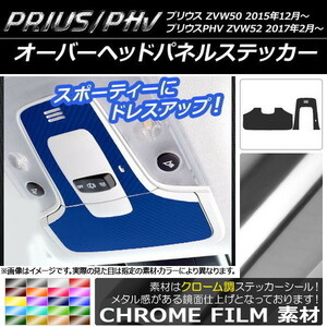 AP オーバーヘッドパネルステッカー クローム調 プリウス/PHV ZVW50/ZVW52 AP-CRM311 入数：1セット(2枚)