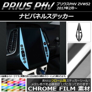 AP ナビパネルステッカー クローム調 プリウスPHV ZVW52 2017年2月～ AP-CRM1371 入数：1セット(2枚)