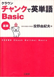 【クラウン チャンクで英単語 Basic 基礎】三省堂