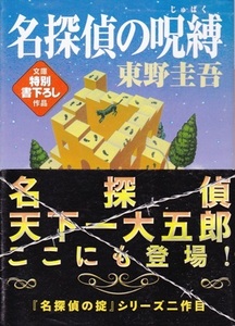 【名探偵の呪縛】東野圭吾　講談社文庫