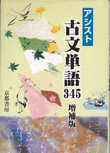 高校教材【アシスト 古文単語345 増補版】京都書房