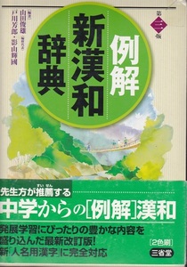 辞書【例解 新漢和辞典 第三版 外箱付】三省堂 