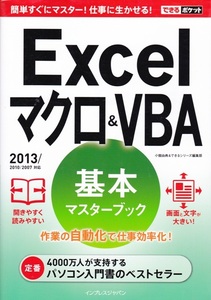 【Excel マクロ & VBA 2013/2010/2007対応】インプレスジャパン 