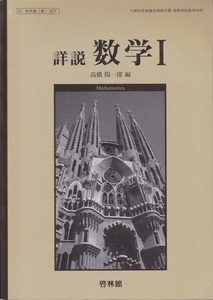 高校教材【詳説 数学 Ⅰ・A・Ⅱ・B・Ⅲ ５冊組】啓林館