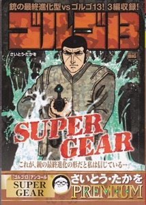 コミック【ゴルゴ13 SUPER GEAR】さいとう・たかを　小学館BIG