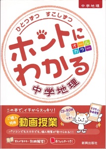 中学教材【ひとずつ すこしず ホントにわかる 中学地理 CD付き】新興出版社