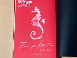 ☆歌手/タレント/石井竜也☆直筆サイン又は印刷サイン入り☆壮絶!マイク泥棒☆2000年4月25日初版/帯☆