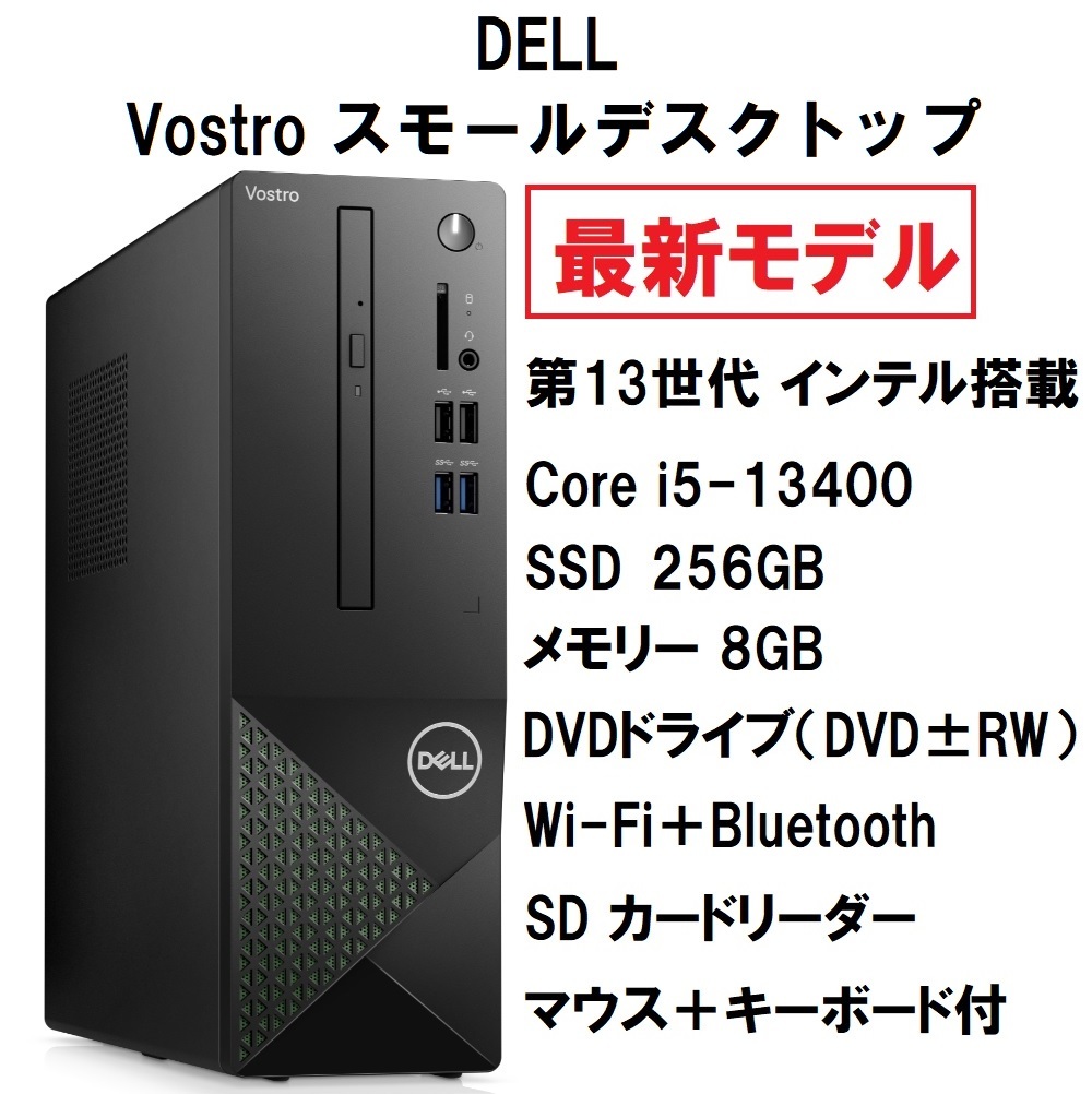 新品Dell Vostro スモール限定モデルCore i5 13400 メモリ8GB