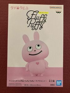 にしむらゆうじ作品　Fluffy Puffy〜ラブラビット〜 A プライズ　フィギュア
