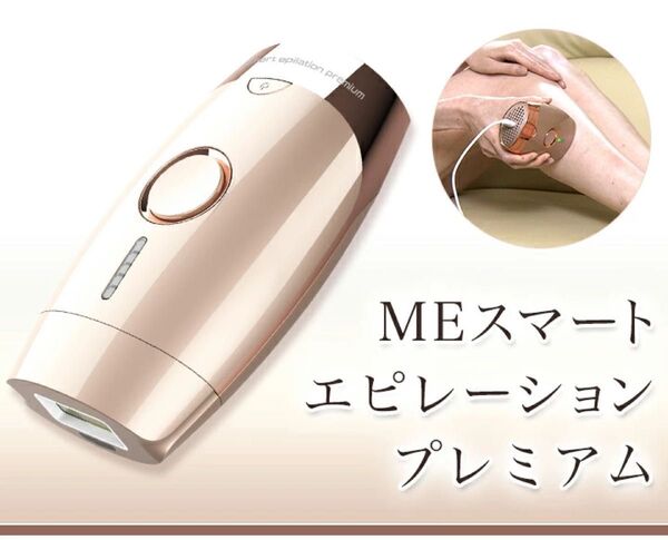 MEスマートエピレーションプレミアム フラッシュ脱毛 ※箱無し