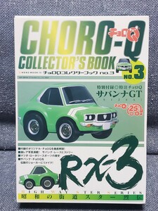 チョロQ コレクターズブックNO.3 昭和の街道スター烈伝 マツダ RX-3 サバンナGT S124A★タカラトミー ミニカー トミカ