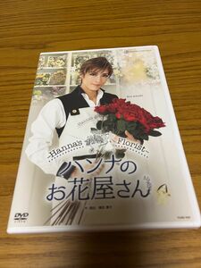 宝塚 DVD ハンナのお花屋さん