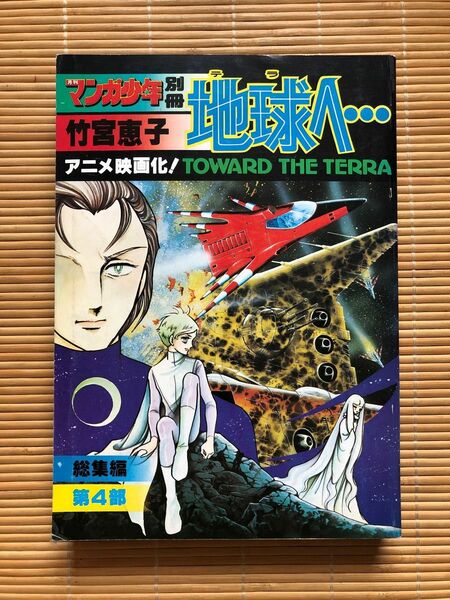 商品名: 月刊マンガ少年別冊　地球へ 総集編 第４部