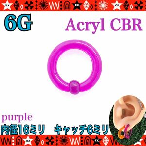 ボディピアス 6G 1個 アクリル CBR キャプティブビーズリング 14mm×6mm 軟骨 イヤーロブ 鼻ピ colorful 軽い シンプル【匿名配送】