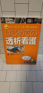 はじめての透析看護