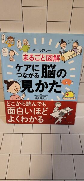 「まるごと図解 ケアにつながる脳の見かた」