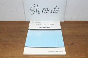 ☆　ホンダ　Shmode　ANC125E　EBJ-JF51　サービスマニュアル　サービスガイド　60K2900　2013.9