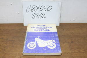 ☆　ホンダ　CBX650カスタム　CBX650SＣ　Ｄ　RC13　サービスマニュアル　サービスガイド　整備書　60ME500　A25008212D　S57.12