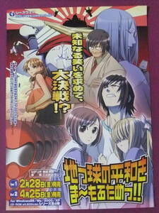 ■S5048/絶品★アニメポスター/『地っ球の平和をま～もるためっ！！』/原画:ことみようじ/ゲーム発売告知■