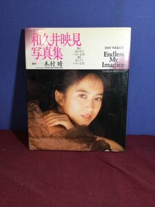 g_t H793 ★和久井 映見 写真集『Endless My Imagine』★撮影:木村晴★ワニブックス★1990年12月8日初版発行★長期保管現状品★