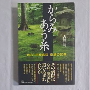 からみあう糸 地方・中核病院崩壊の記録 吉澤 浩二 著