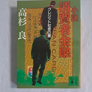 小説消費者金融　クレジット社会の罠 （講談社文庫） 高杉良／〔著〕