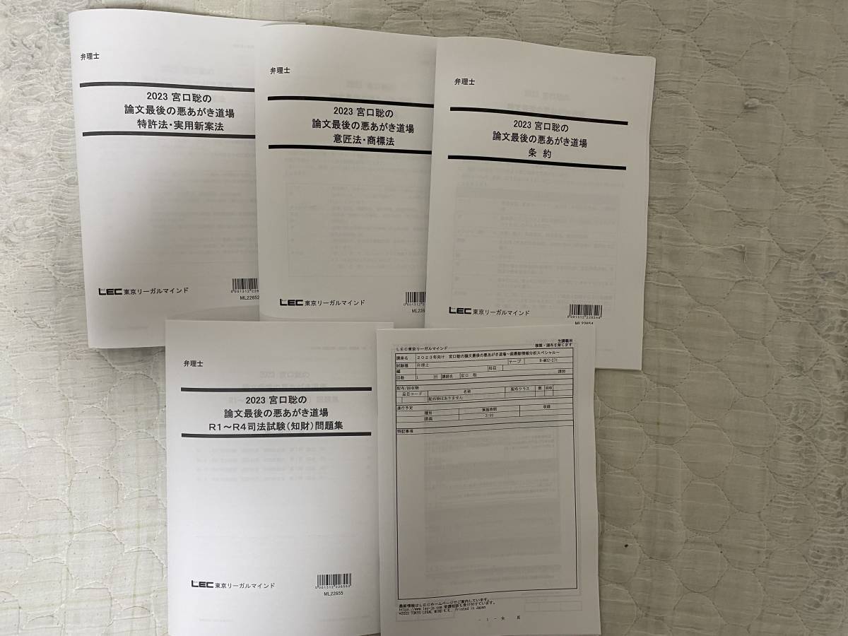 LEC弁理士試験 2023年 論文公開模試 前期後期 解説冊子 全１２冊