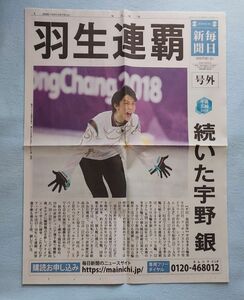 号外 羽生結弦 宇野昌磨 2018年2月17日 オリンピック