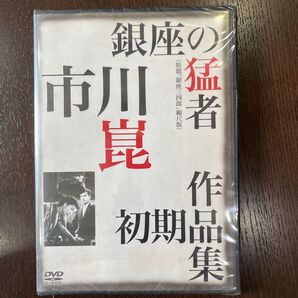 新東宝DVD 銀座の猛者 市川崑監督