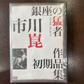 新東宝DVD 銀座の猛者　市川崑監督